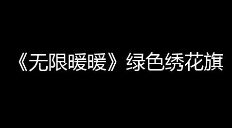 《无限暖暖》绿色绣花旗袍得到攻略_快手点赞自助平台有哪些