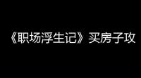 《职场浮生记》买房子攻略