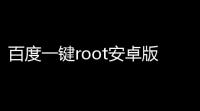 百度一键root安卓版下载