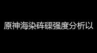 原神海染砗磲强度分析以及搭配推荐 原神海染砗磲强度分析以及搭配一览