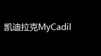 凯迪拉克MyCadillac官方版v7191 人气热度
：23℃