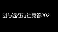 剑与远征诗社竞答2023十二月第四天答案