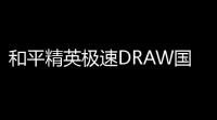 和平精英极速DRAW国服安卓版辅助 V531