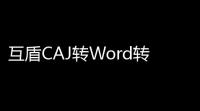 互盾CAJ转Word转换器 10 官方版