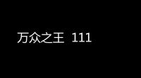 万众之王  111