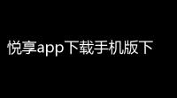 悦享app下载手机版下载 v970 人气热度
：12℃