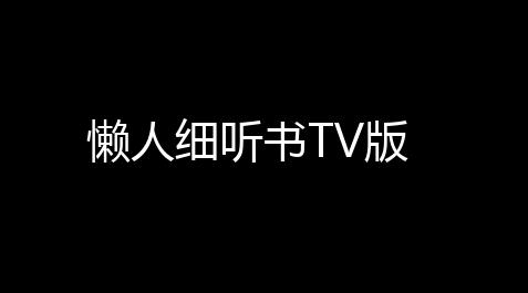 懒人细听书TV版【使命召唤国际服直装】