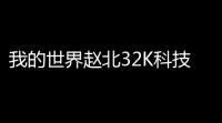 我的世界赵北32K科技下载	：可靠下载渠道
，轻松获取最新版本