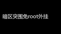 暗区突围免root外挂_暗区突围外设_暗区突围修改器