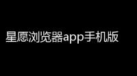 星愿浏览器app手机版