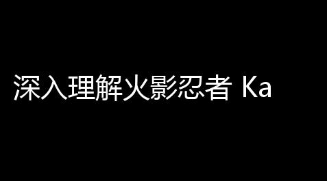 深入理解火影忍者 Karma：命运、责任与轮回_光遇公益挂