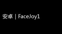 安卓｜FaceJoy1180 Al换脸神器 解锁专业版 不用挂梯子