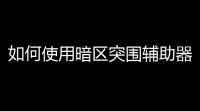 如何使用暗区突围辅助器〖设置准星在暗区突围中除了画质怪兽还有哪些软件可以使用〗