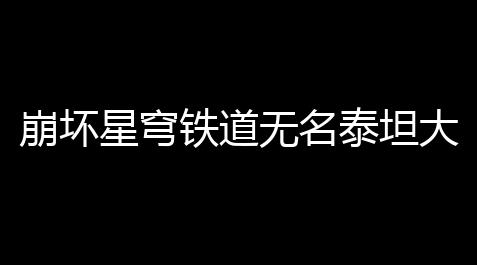 崩坏星穹铁道无名泰坦大墓黄金替罪羊怎么解 无名泰坦大墓黄金替罪羊解法详细介绍_狼人开挂最新透视辅助