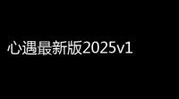 心遇最新版2025v1990 人气热度：48℃