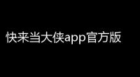 快来当大侠app官方版