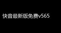 快音最新版免费v56514 人气热度	：17℃