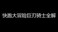 快跑大冒险巨刃骑士全解析 技能搭配与金币获取攻略