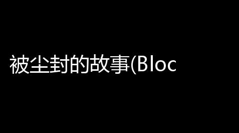 被尘封的故事(Block Story)官方正版中文最新版v16291 人气热度：52℃_航海王热血航线技推荐