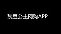 豌豆公主网购APP