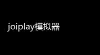joiplay模拟器