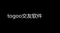 togoo交友软件